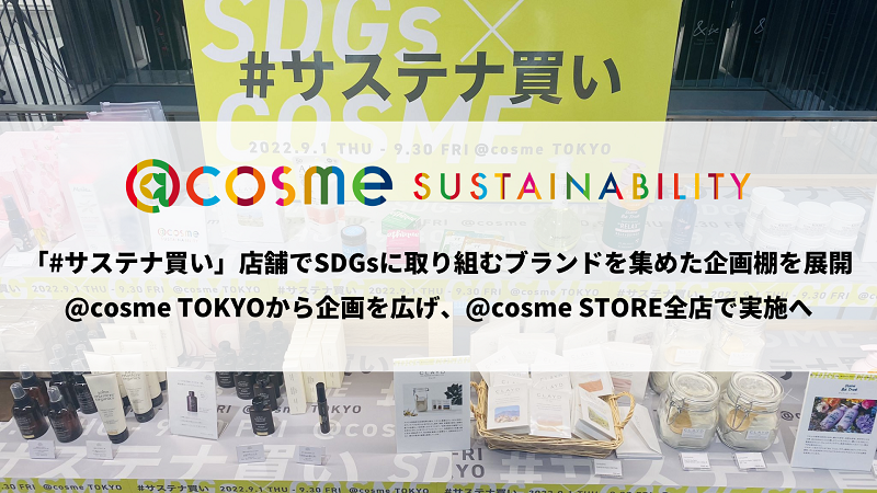 サステナ買い」店舗でSDGsに取り組むブランドを集めた企画棚を展開。@cosme TOKYOから企画を広げ、@cosme  STORE全店で実施へ。@cosme SUSTAINABILITYマガジン｜トレンドコラム